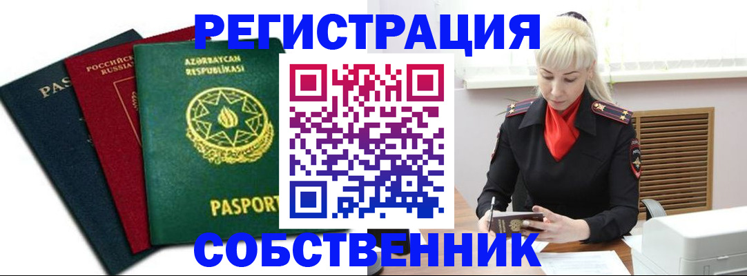 временная регистрация для всех в Реже